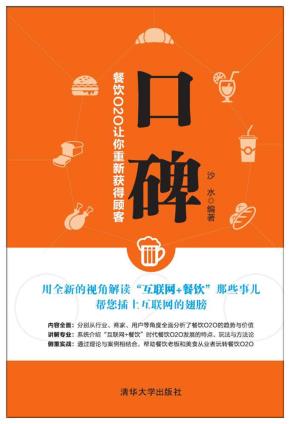 口碑——餐饮O2O让你重新获得顾客