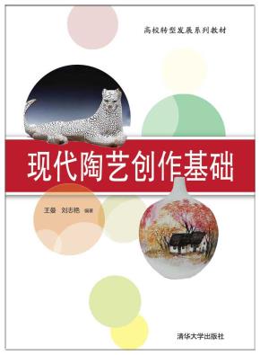 现代陶艺创作基础