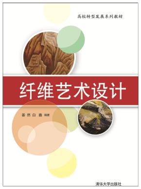 纤维艺术设计