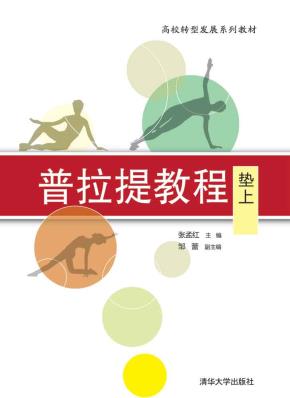 普拉提教程:垫上