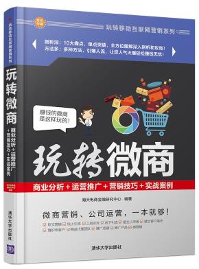 玩转微商：商业分析＋运营推广＋营销技巧＋实战案例