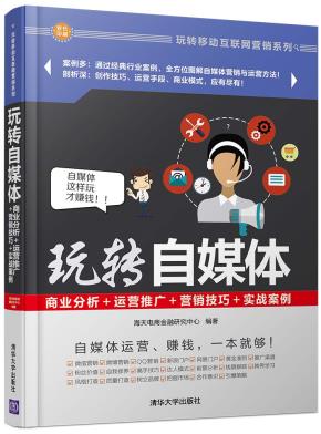 玩转自媒体：商业分析＋运营推广＋营销技巧＋实战案例