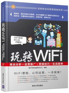 玩转WiFi：商业分析＋运营推广＋营销技巧＋实战案例