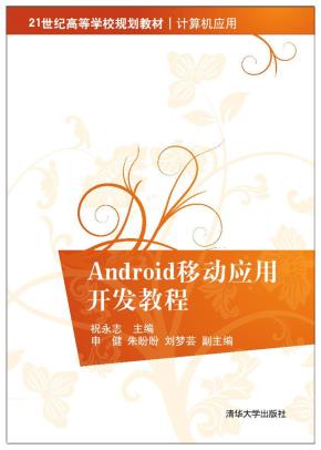 Android移动应用开发教程