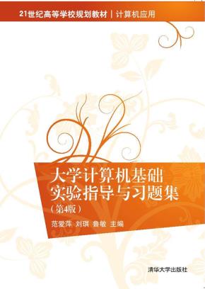 大学计算机基础实验指导与习题集（第4版）