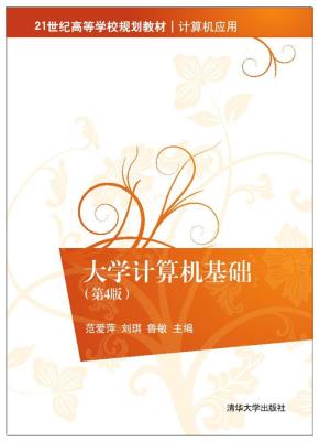 大学计算机基础（第4版）