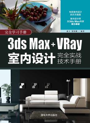 3dsMax+VRay室内设计完全实战技术手册