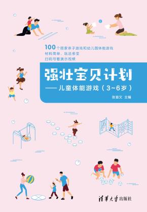 强壮宝贝计划——儿童体能游戏(3-6岁)