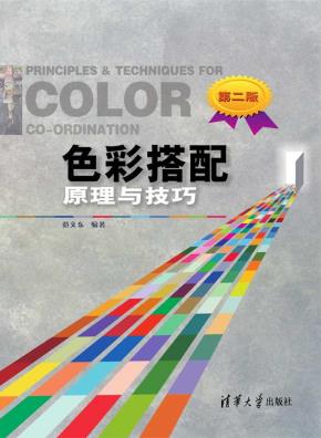 色彩搭配原理与技巧(第二版)