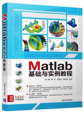 Matlab基础与实例教程