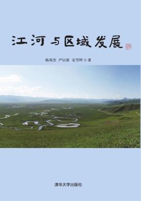 江河与区域发展