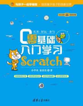 零基础入门学习Scratch