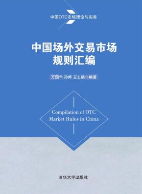 中国场外交易市场规则汇编