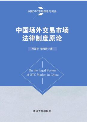 中国场外交易市场法律制度原论