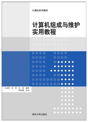 计算机组成与维护实用教程