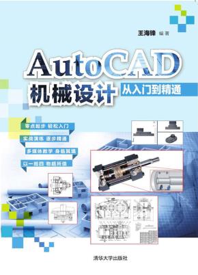 AutoCAD机械设计从入门到精通