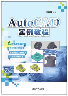 AutoCAD实例教程