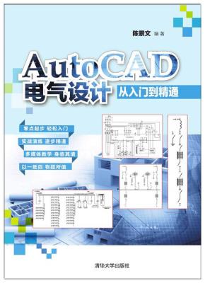 AutoCAD电气设计从入门到精通