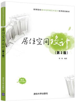 居住空间设计（第2版）