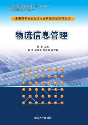 物流信息管理