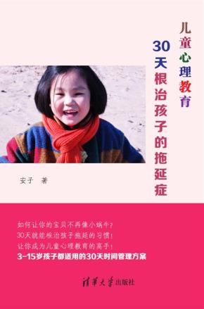 儿童心理教育：30天根治孩子的拖延症