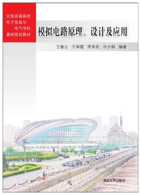 模拟电路原理、设计及应用