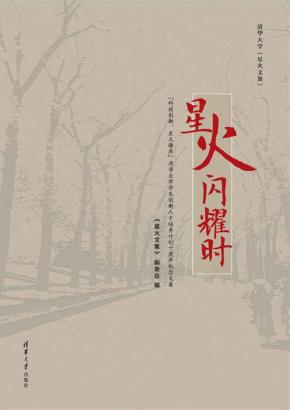 星火闪耀时——“科技创新,星火燎原”清华大学学生创新人才培养计划十周年纪念文集