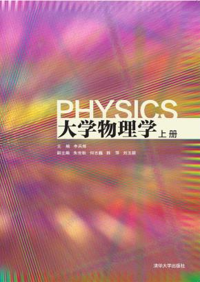 大学物理学(上册)