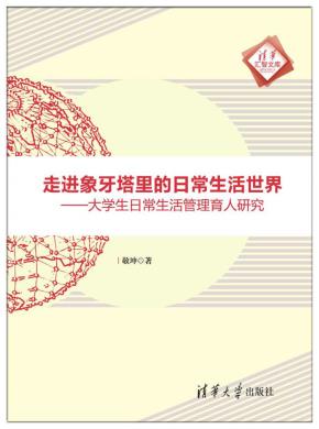 走进象牙塔里的日常生活世界—大学生日常生活管理育人研究