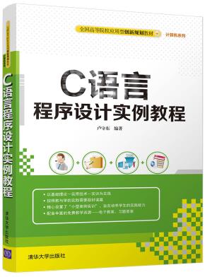 C语言程序设计实例教程