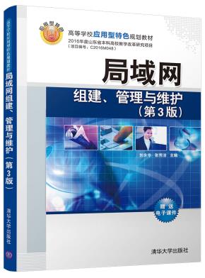局域网组建、管理与维护(第3版)