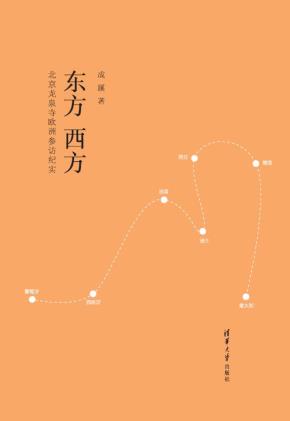 东方西方——北京龙泉寺欧洲参访纪实
