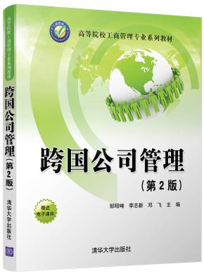 跨国公司管理(第2版)