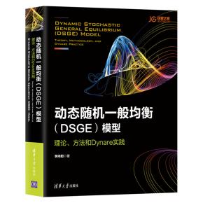动态随机一般均衡(DSGE)模型:理论、方法和Dynare实践