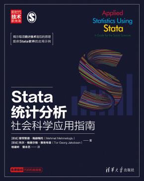 Stata统计分析:社会科学应用指南