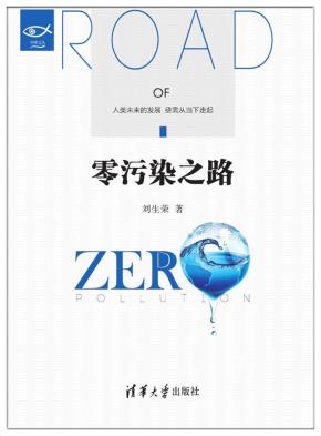 零污染之路