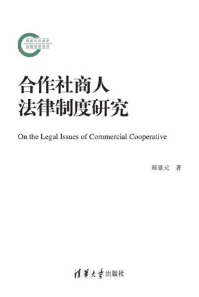 合作社商人法律制度研究