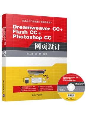 DreamweaverCC+FlashCC+PhotoshopCC网页设计