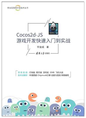 Cocos2d-JS游戏开发快速入门到实战
