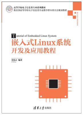 嵌入式Linux系统开发及应用教程