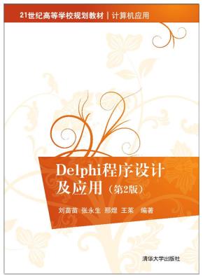 Delphi程序设计及应用(第2版)