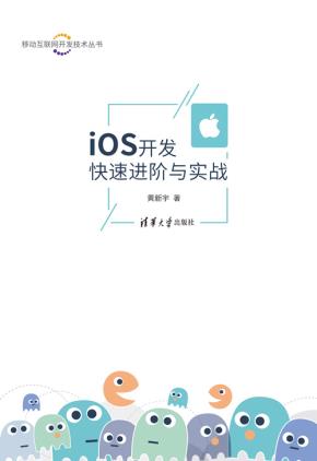 iOS开发快速进阶与实战