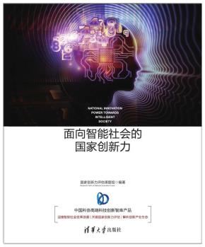 面向智能社会的国家创新力——智能化大趋势