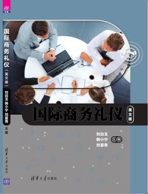 国际商务礼仪(英文版)