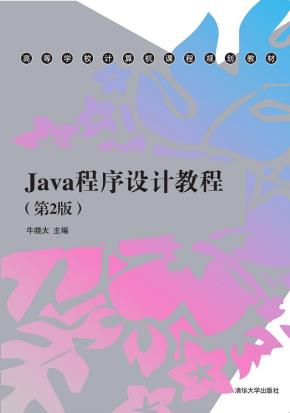 Java程序设计教程(第2版)