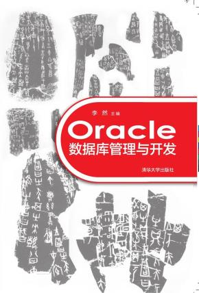 Oracle数据库管理与开发