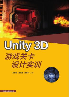 Unity3D游戏关卡设计实训