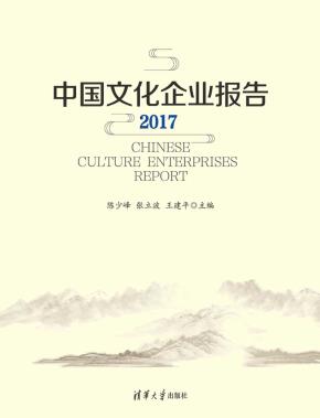 中国文化企业报告2017