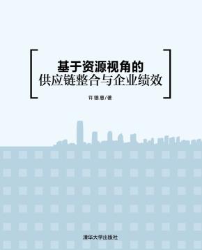 基于资源视角的供应链整合与企业绩效