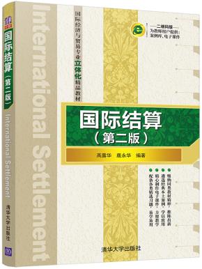 国际结算(第二版)